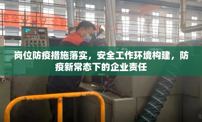 岗位防疫措施落实,安全工作环境构建,防疫新常态下的企业责任