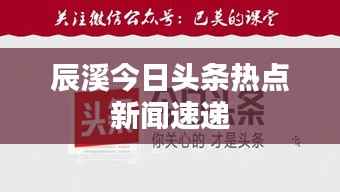 辰溪今日头条热点新闻速递