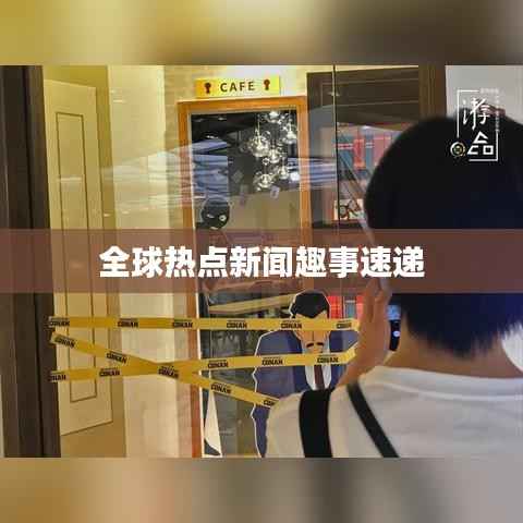 全球热点新闻趣事速递