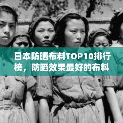 日本防晒布料TOP10排行榜，防晒效果最好的布料推荐