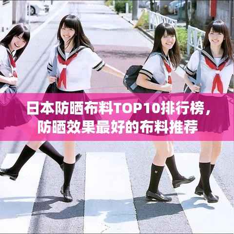 日本防晒布料TOP10排行榜,防晒效果最好的布料推荐