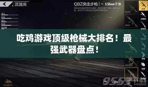 吃鸡游戏顶级枪械大排名！最强武器盘点！