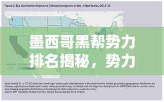 墨西哥黑帮势力排名揭秘，势力范围、影响力大揭秘