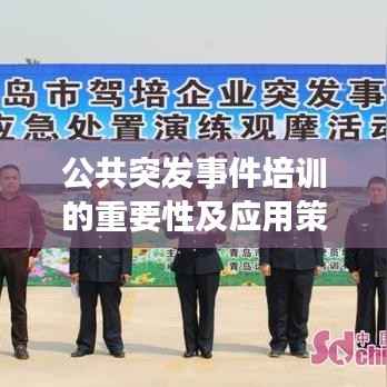 公共突发事件培训的重要性及应用策略解析