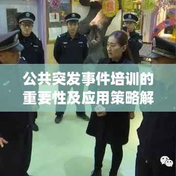 公共突发事件培训的重要性及应用策略解析