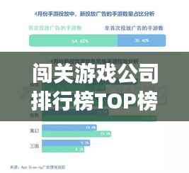 闯关游戏公司排行榜TOP榜，行业巨头独家揭秘！