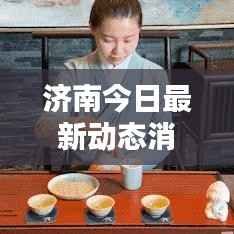 济南今日最新动态消息速递