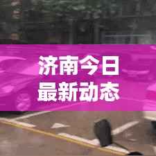 济南今日最新动态消息速递