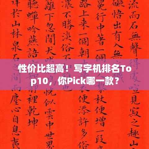 性价比超高!写字机排名Top10,你Pick哪一款?