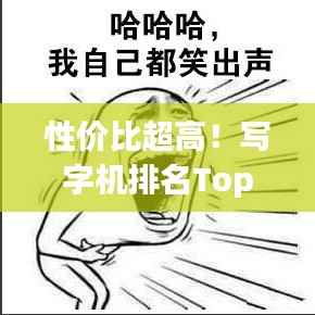 性价比超高!写字机排名Top10,你Pick哪一款?