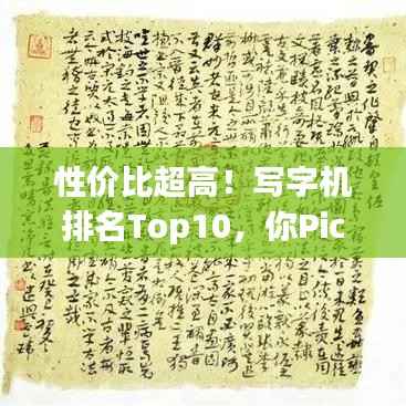 性价比超高!写字机排名Top10,你Pick哪一款?