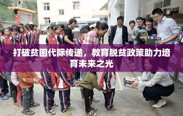 打破贫困代际传递，教育脱贫政策助力培育未来之光