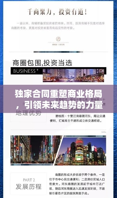 独家合同重塑商业格局，引领未来趋势的力量！