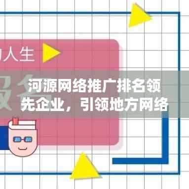 河源网络推广排名领先企业，引领地方网络潮流新趋势