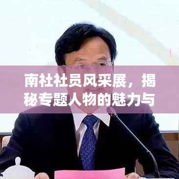 南社社员风采展，揭秘专题人物的魅力与传奇故事