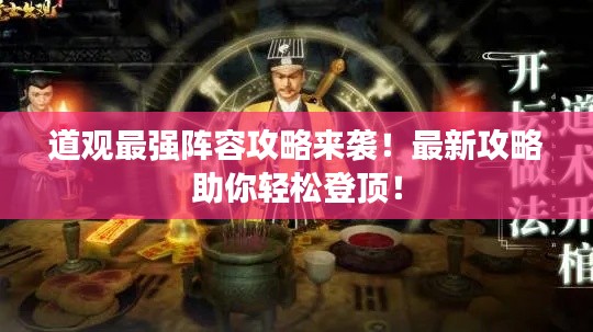 道观最强阵容攻略来袭！最新攻略助你轻松登顶！
