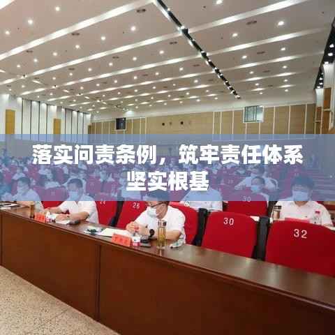 落实问责条例，筑牢责任体系坚实根基