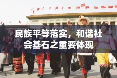 民族平等落实，和谐社会基石之重要体现