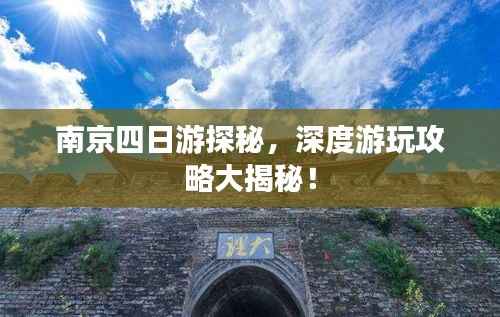 南京四日游探秘，深度游玩攻略大揭秘！
