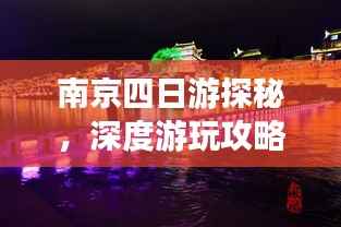 南京四日游探秘,深度游玩攻略大揭秘!