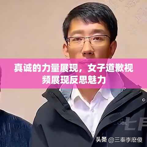 真诚的力量展现，女子道歉视频展现反思魅力