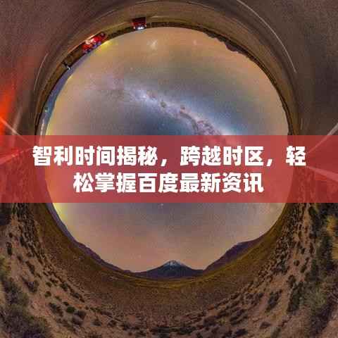 智利时间揭秘，跨越时区，轻松掌握百度最新资讯