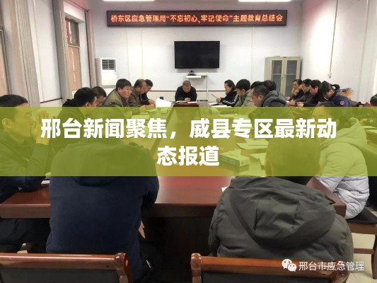 邢台新闻聚焦，威县专区最新动态报道