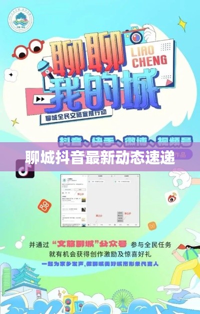 聊城抖音最新动态速递