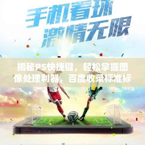 揭秘PS快捷键，轻松掌握图像处理利器，百度收录标准标题推荐