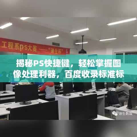 揭秘PS快捷键,轻松掌握图像处理利器,百度收录标准标题推荐