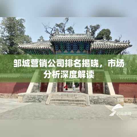 邹城营销公司排名揭晓,市场分析深度解读