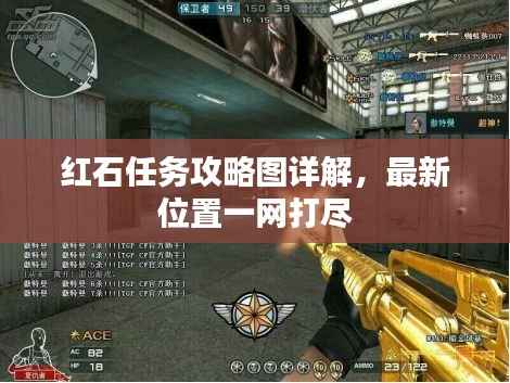 红石任务攻略图详解，最新位置一网打尽