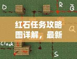 红石任务攻略图详解,最新位置一网打尽