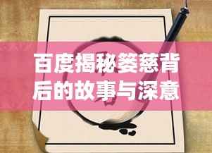 百度揭秘篓慈背后的故事与深意
