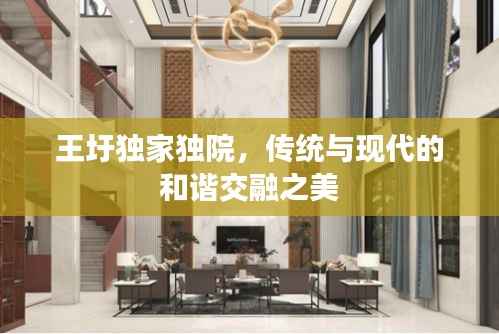 王圩独家独院，传统与现代的和谐交融之美