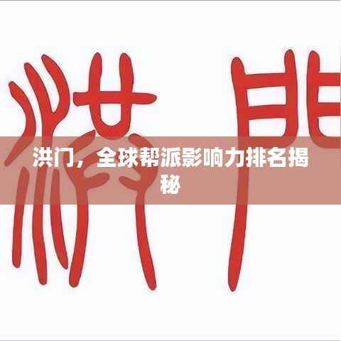 洪门,全球帮派影响力排名揭秘