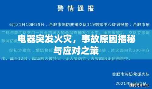 电器突发火灾，事故原因揭秘与应对之策