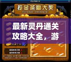 最新灵丹通关攻略大全，游戏秘籍一网打尽，轻松掌握！