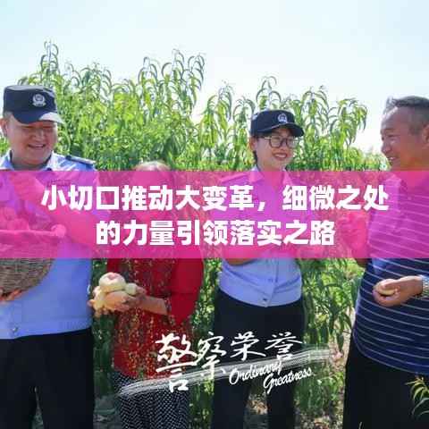 小切口推动大变革，细微之处的力量引领落实之路