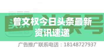 曾文权今日头条最新资讯速递