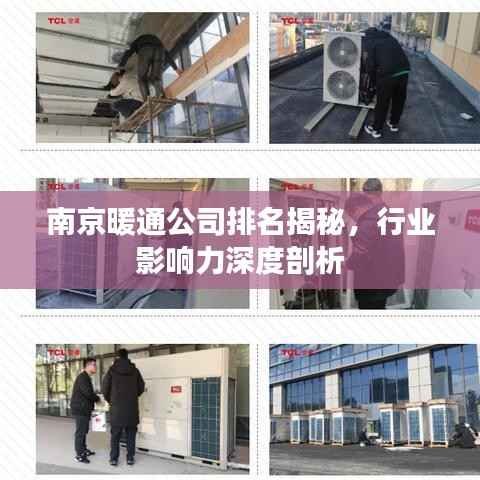 南京暖通公司排名揭秘，行业影响力深度剖析