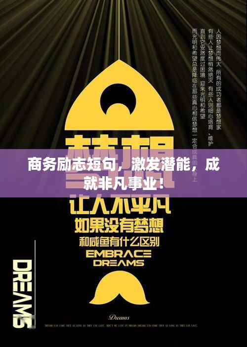商务励志短句，激发潜能，成就非凡事业！