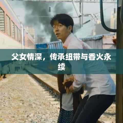 父女情深，传承纽带与香火永续