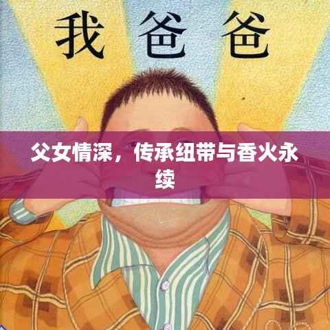 父女情深,传承纽带与香火永续