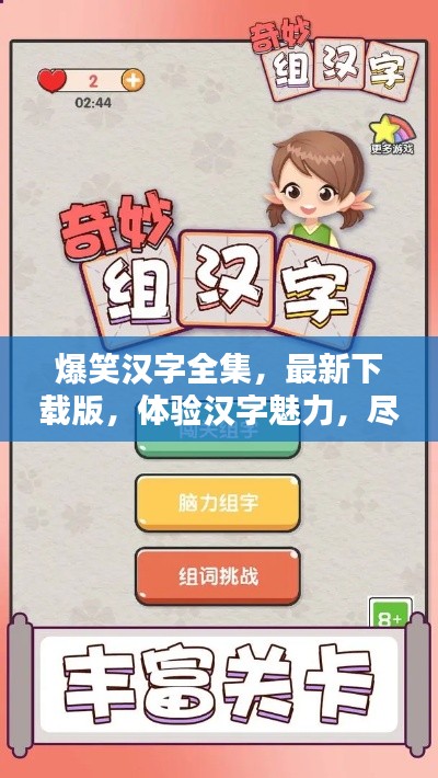 爆笑汉字全集,最新下载版,体验汉字魅力,尽享无尽欢乐