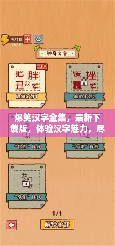 爆笑汉字全集,最新下载版,体验汉字魅力,尽享无尽欢乐