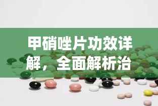 甲硝唑片功效详解，全面解析治疗多种疾病的功效特点！