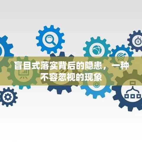 盲目式落实背后的隐患，一种不容忽视的现象