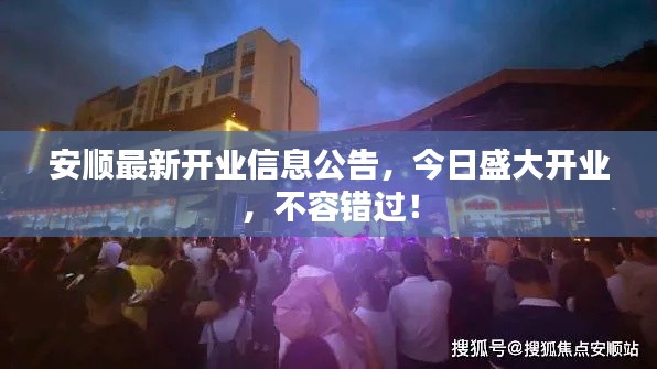 安顺最新开业信息公告，今日盛大开业，不容错过！