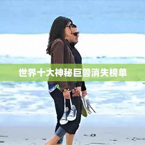 世界十大神秘巨兽消失榜单